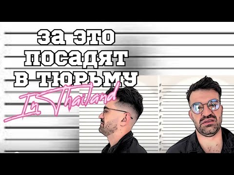 Видео: За это посадят в тюрьму! Законы и запреты Тайланда. Что не стоит делать.