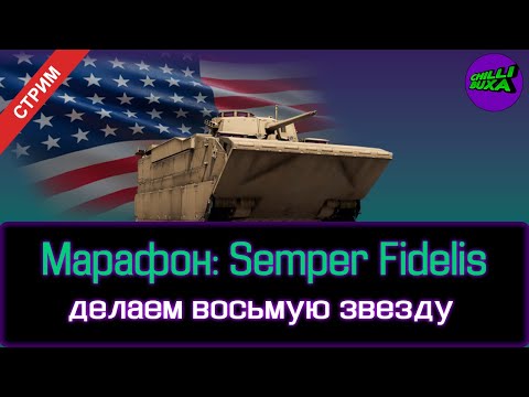 Видео: Марафон: Semper Fidelis | АРКАДНЫЕ БОИ | War Thunder