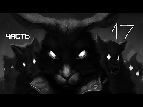 Видео: GXO: Tiny Bunny Часть 17 Время поиграть Часть 7