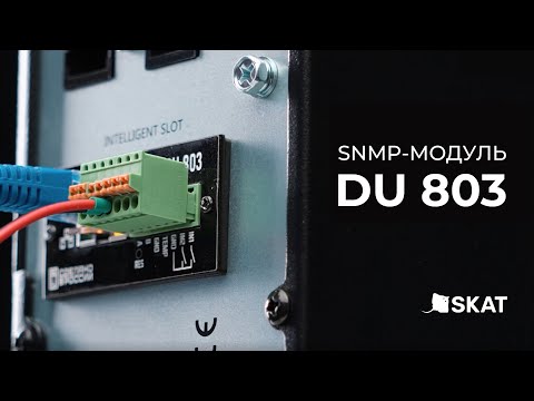 Видео: Обзор. SNMP-модуль DU 803 для мониторинга и управления ИБП