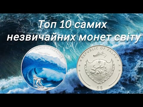 Видео: Ці монети мене шокували!Топ 10 самих незвичайних монет світу