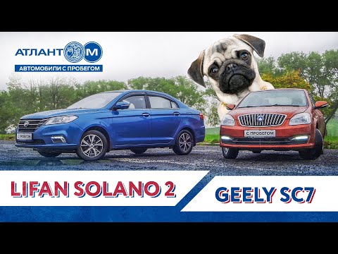 Видео: Китайцы с пробегом: Geely SC7 и Lifan Solano 2 - ВЫЖИВШИЕ! МОПСОТЕСТ?!