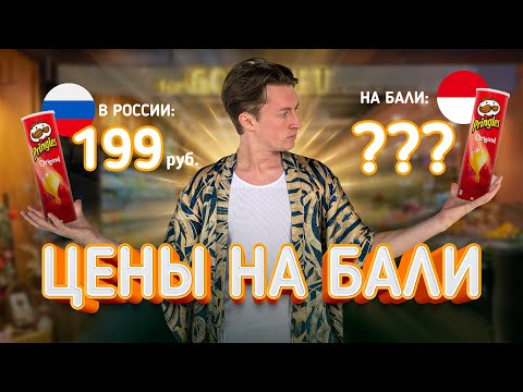 Видео: Цены на Бали | Сколько стоит жить на райском острове? Сравниваем цены в магазинах