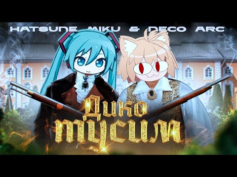 Видео: Hatsune Miku & Neco Arc - Дико тусим (AI Cover)