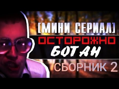 Видео: Осторожно ботан 2 (сборник)