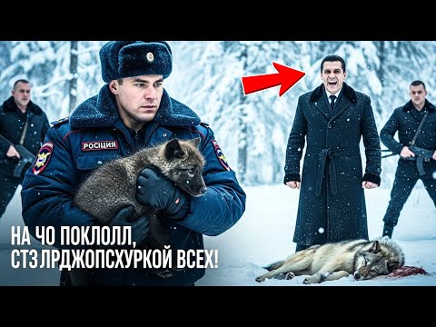 Видео: Полицейский спас волчонка из рук олигарха... Но то, что случилось потом, потрясло всех!