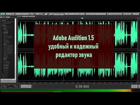 Видео: Adobe Audition 1.5 - все ещё хороший и надежный редактор звука