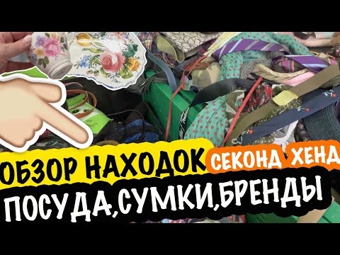 Видео: #обзор  👀 ПОКУПОК, #НАХОДОКИ, ПОСУДА, #сумки  БАРАХОЛКА в США СашаЛ