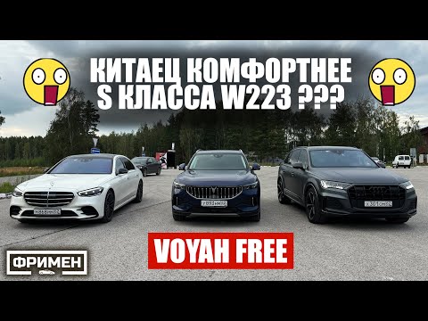 Видео: Битва комфорта: Voyah Free vs Mercedes S w223 vs Audi SQ7 и другие авто