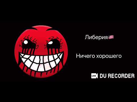 Видео: Ты живёшь в этой стране: / твоя страна это: (психбольные лица гд)