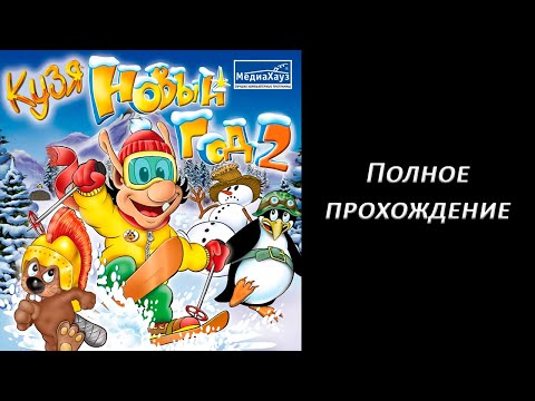 Видео: Полное прохождение Кузя. Новый год 2