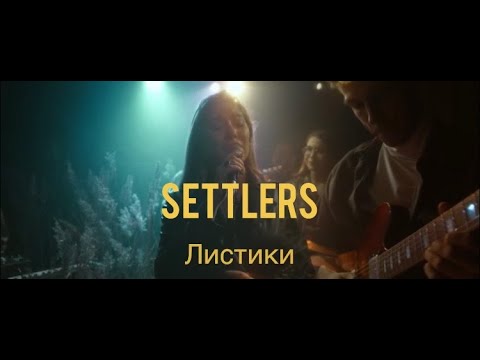 Видео: Settlers - Листики