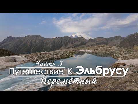 Видео: Соло поход по горам Кавказа. Перевал Кичкинекол Малый. Долина Чунгур-Джар. Перевал Перемётный.