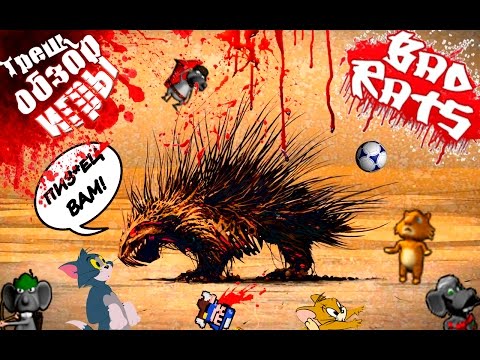 Видео: Треш-обзор игры Bad Rats