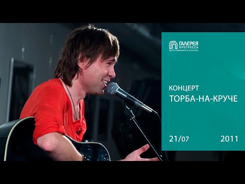 Видео: Максим Иванов (Торба-на-Круче). «Акустика 2». Галерея Прогресса. 21.07.11