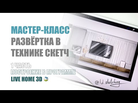 Видео: Мастер-класс развертка в технике скетч. 1 ЧАСТЬ. Построение в программе Live Home 3D