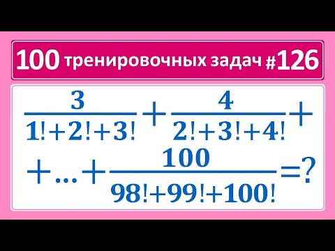 Видео: 100 тренировочных задач #126