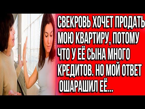 Видео: СВЕКРОВЬ ХОЧЕТ ПРОДАТЬ МОЮ КВАРТИРУ, ПОТОМУ ЧТО У ЕЁ СЫНА МНОГО ДОЛГОВ srt