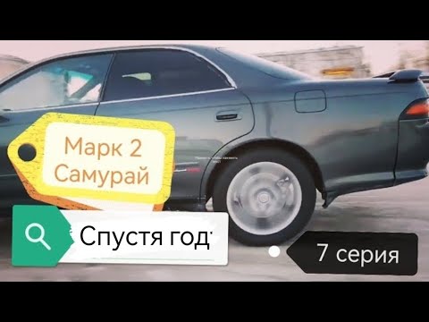 Видео: ТОЙОТА МАРК 2 90/ОБЗОР СПУСТЯ ГОД/7 СЕРИЯ