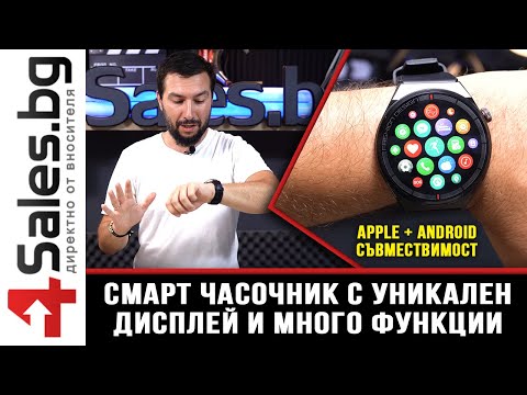 Видео: Смарт часовник с УНИКАЛЕН дисплей и множество функции - 4sales.bg