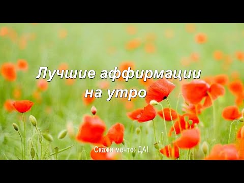 Видео: Лучшие аффирмации на каждое утро.