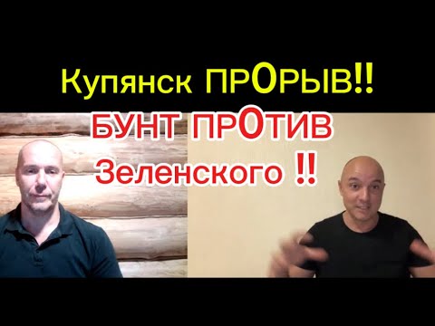 Видео: Купянск ПР0РЫВ!! БУНТ ПР0ТИВ Зеленского !!