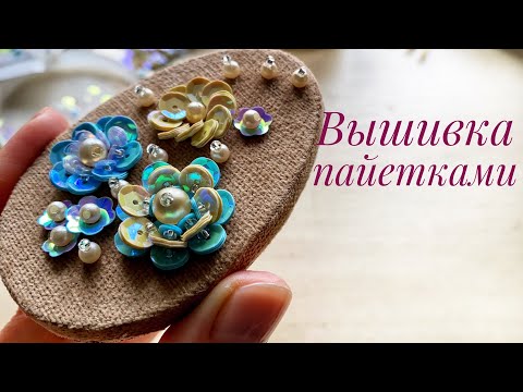 Видео: Простая вышивка пайетками