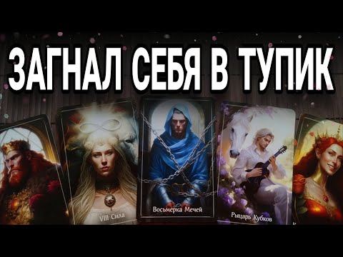 Видео: 💔Ему СТРАШНО от МЫСЛИ, что ты РАЗЛЮБИЛА‼️ Почему молчит и не делает первый шаг к примирению? Таро