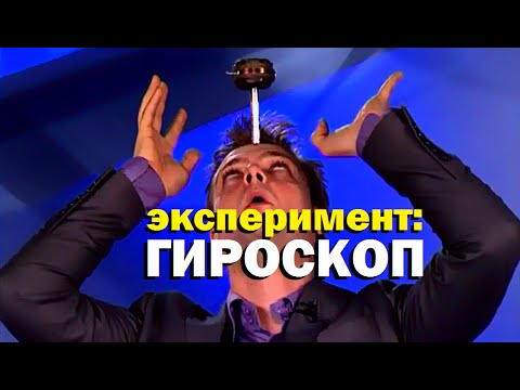 Видео: Галилео. Эксперимент. Гироскоп / Experiment: Gyroscope