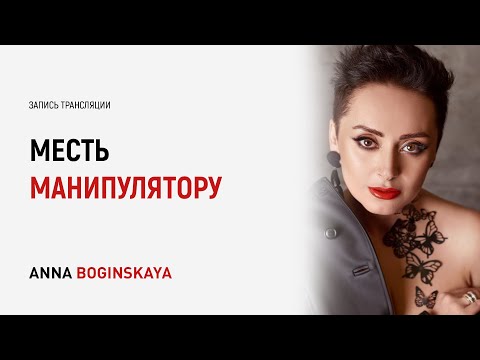 Видео: Месть манипулятору. Как отомстить манипулятору? Анна Богинская