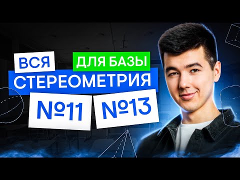 Видео: Вся стереометрия для базы: 11 и 13 задание | Математика с Кириллом Нэш | ЕГЭ 2025 | СМИТАП