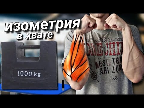Видео: Изометрические упражнения - основа истинной силы хвата