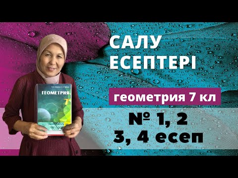 Видео: Салу есептері. Геометрия 7 сынып 1, 2, 3, 4 есеп