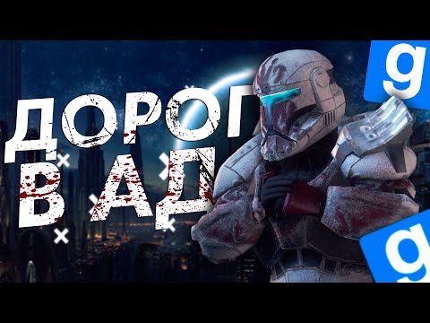 Видео: ДОРОГА В АД ► Star Wars RP l Garry's Mod [star wars rp swrp стар варс рп стар варс гмод swrp gmod]
