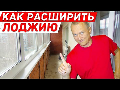 Видео: Как Расширить Лоджию и добавить Пространства. Ремонт на Балконе.