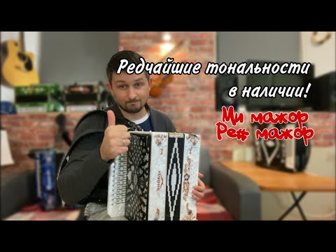 Видео: Шуйская гармонь! Редчайшие тональности без ожидания! В наличии! Гармонь Ре диез мажор и Ми мажор 🔥