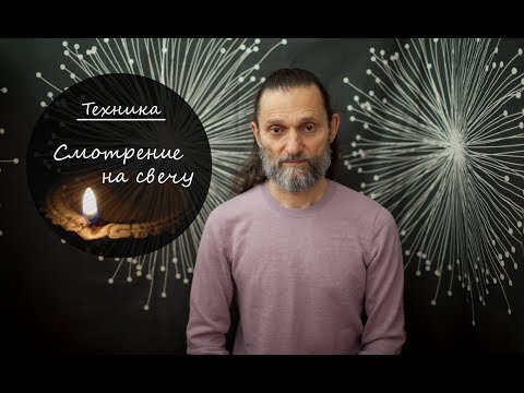 Видео: Техника Смотрение на свечу