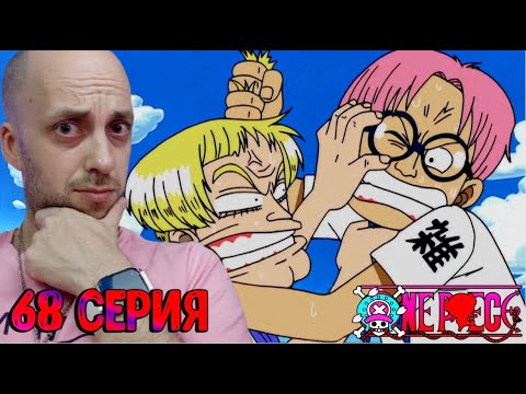 Видео: СТАРЫЕ ЗНАКОМЫЕ!!! | Ван-пис ► 68 серия | Реакция на аниме