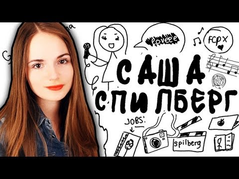 Видео: Draw My Life / История Моей Жизни / Саша Спилберг