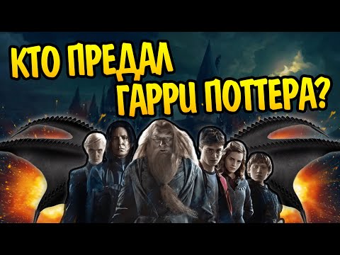 Видео: 5 Предателей из Мира Гарри Поттера