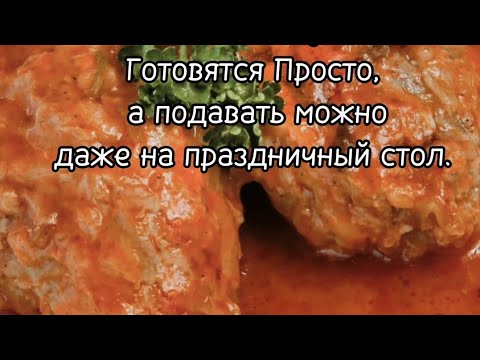 Видео: ЛЕНИВЫЕ ГОЛУБЦЫ. Готовятся просто, а подавать можно даже на праздничный стол. #голубцырецепт