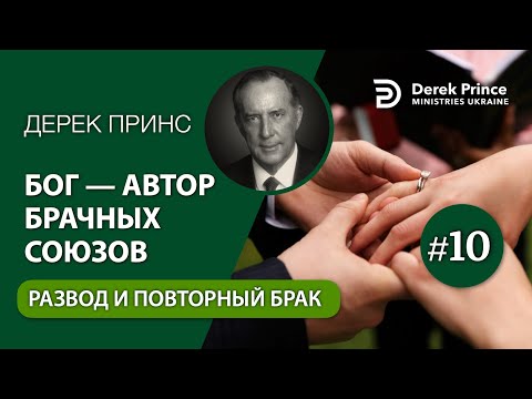 Видео: 10. Развод и повторный брак - Дерек Принс - "Бог - Автор брачных союзов"