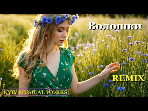 Видео: Волошки (remix)