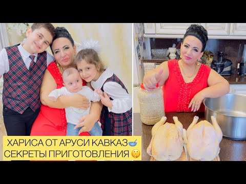 Видео: ХАРИСА ОТ АРУСИ КАВКАЗ. Секрет приготовления Харисы. Рецепт. #хариса #харисаотаруси #готовьслюбовью