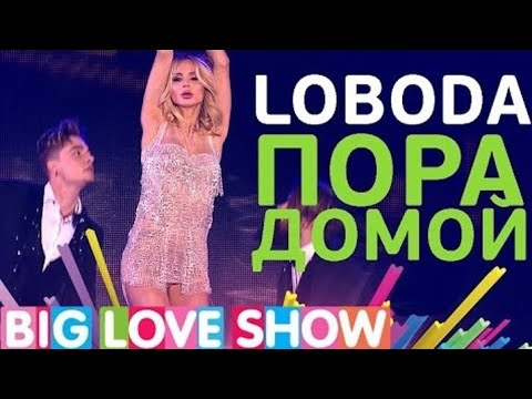 Видео: LOBODA — Пора Домой (Big Love Show 2017)