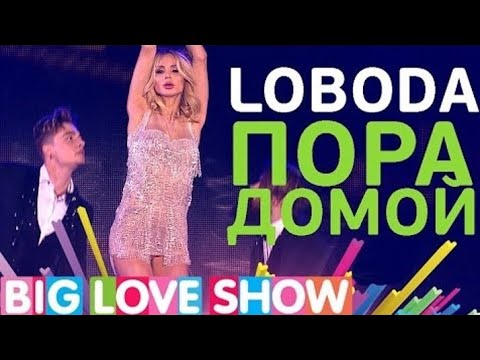 Видео: LOBODA - Пора Домой (Big Love Show 2017)