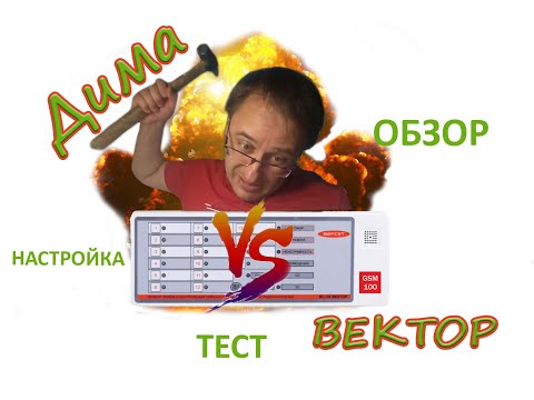 Видео: Дима Против ВЕКТОР. Знакомство, обзор, настройка ВЕКТОР-АР GSM-100