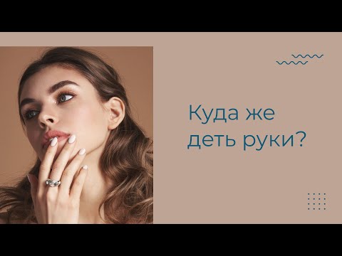 Видео: Куда деть РУКИ на фото |  Позирование на фотосессии