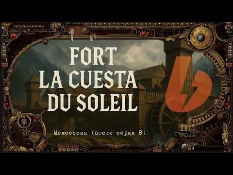 Видео: 8 сезон|Экспансия|Fort La Cuesta du Soleil|Серия 8,5|Мастер Панда