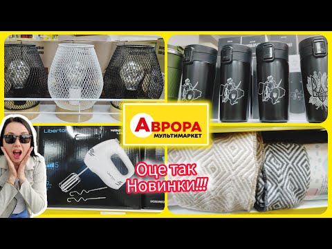 Видео: Оце так Новинки в АВРОРІ 🛍️ #акція #акції #знижка #аврора